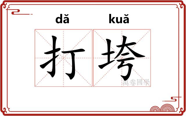 打垮