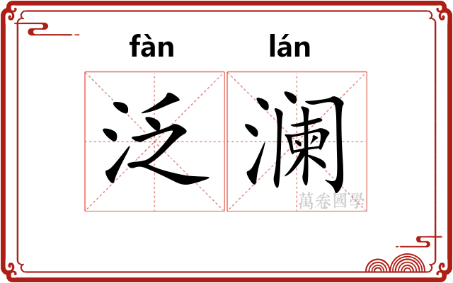 泛澜