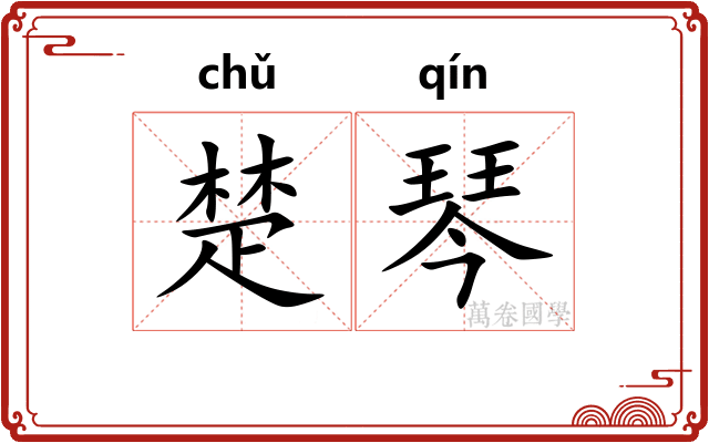 楚琴
