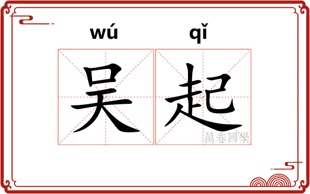 吴起