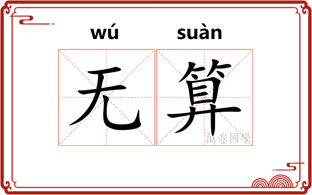 无算