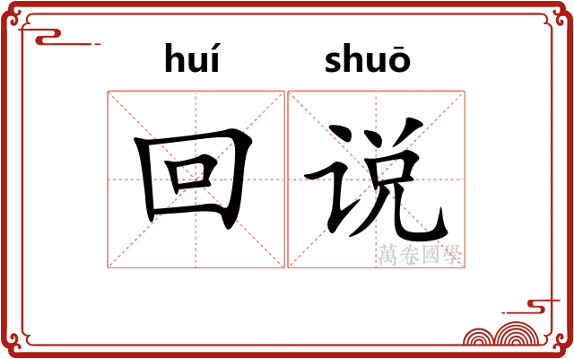回说