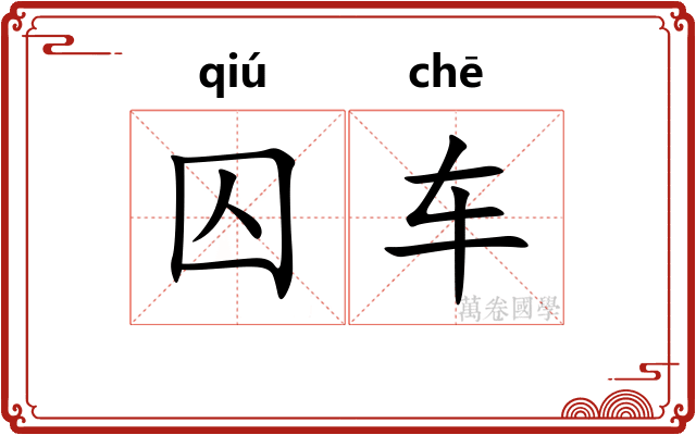 囚车