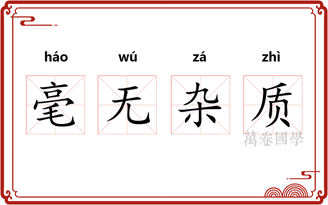 毫无杂质
