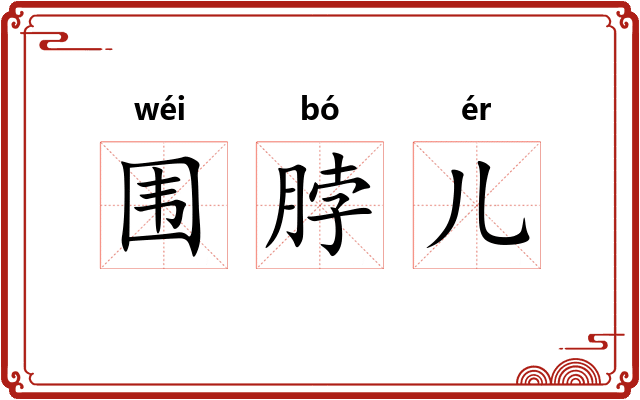 围脖儿 围脖儿