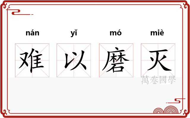 难以磨灭