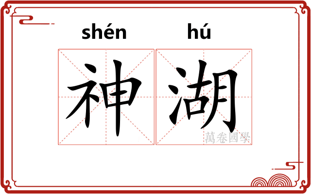 神湖