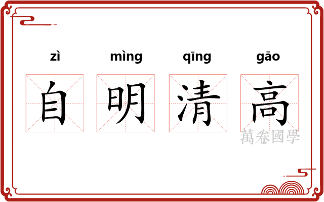 自明清高 自明清高