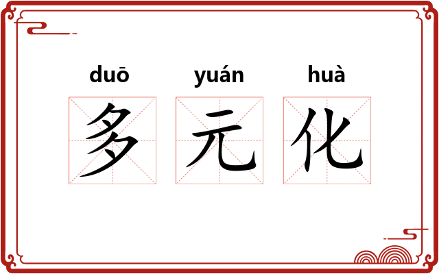 多元化