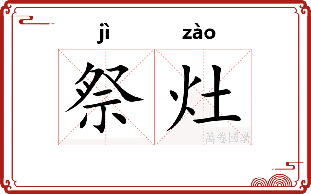 祭灶