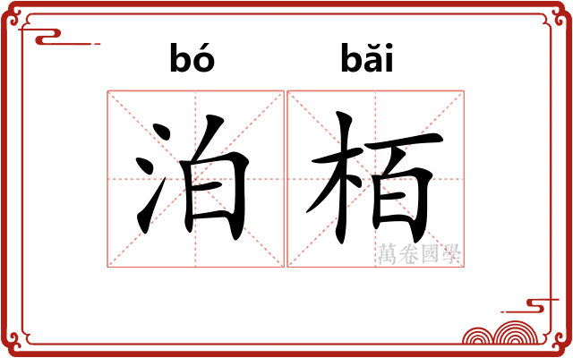 泊栢