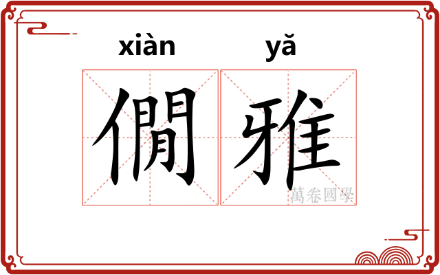 僩雅