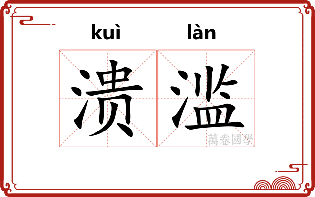 溃滥