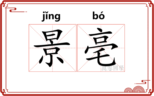 景亳