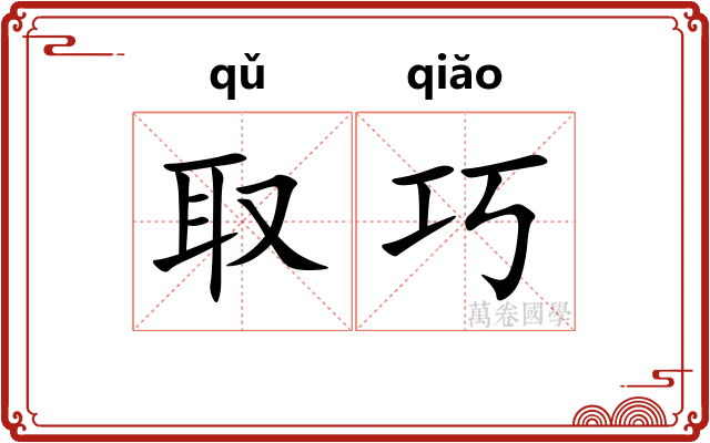取巧