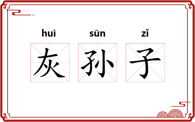 灰孙子