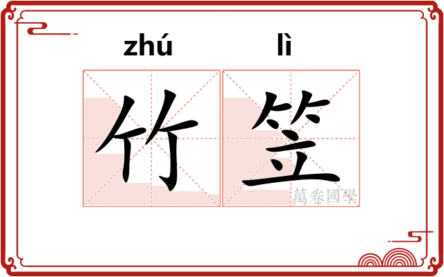 竹笠