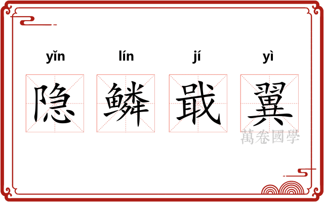 隐鳞戢翼