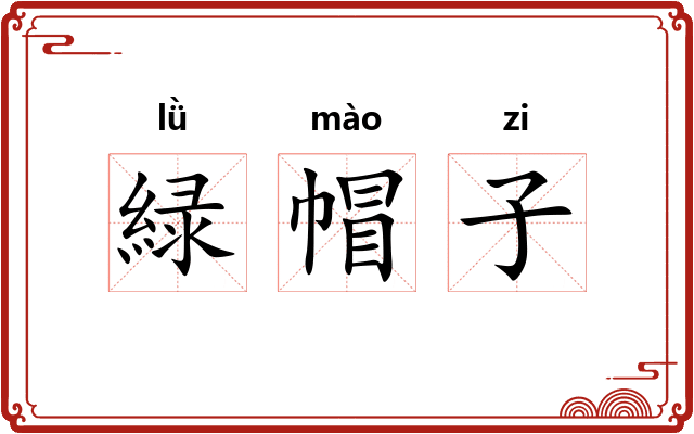 緑帽子 緑帽子