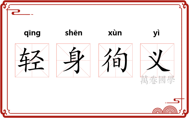 轻身徇义 轻身徇义