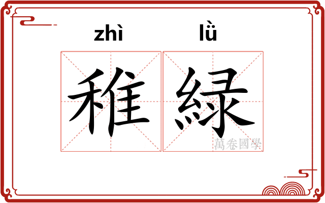 稚緑