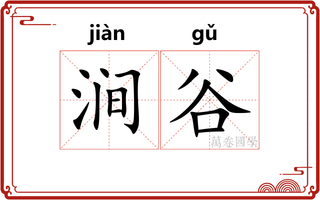 涧谷