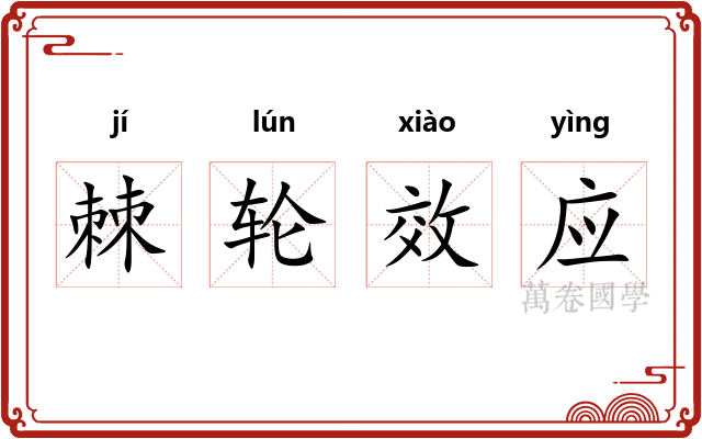 棘轮效应