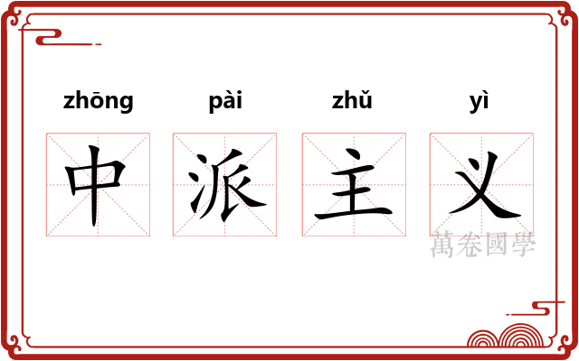 中派主义