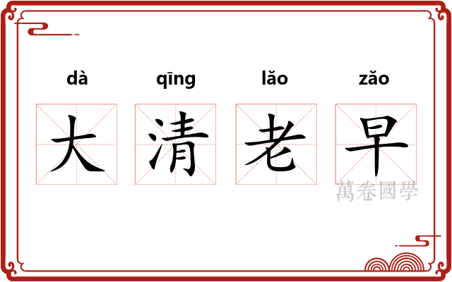 大清老早
