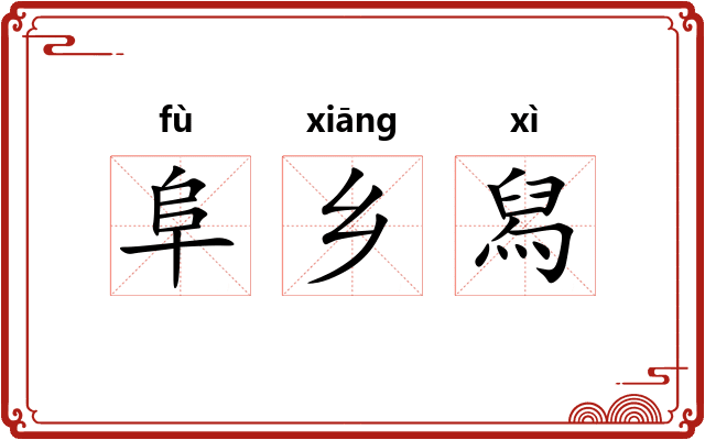 阜乡舄