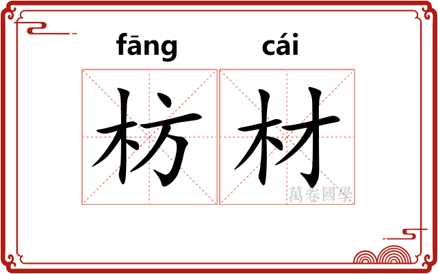 枋材