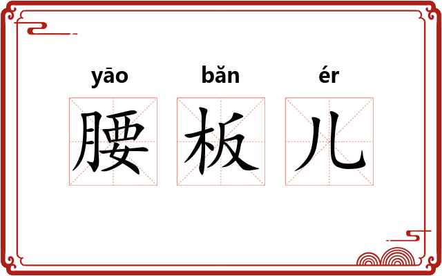 腰板儿