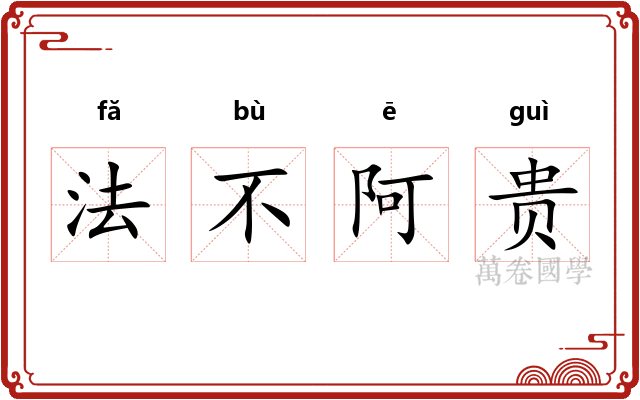 法不阿贵