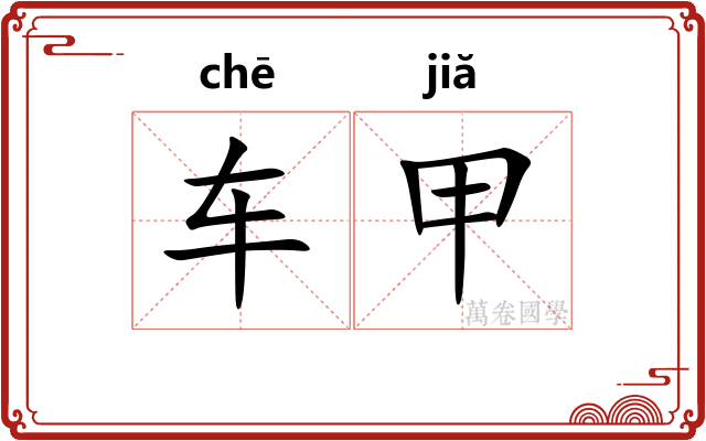 车甲