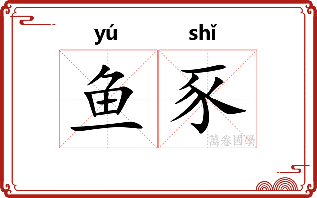 鱼豕