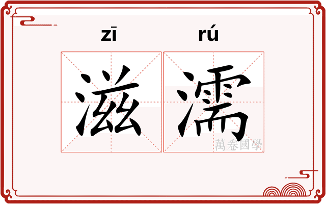 滋濡