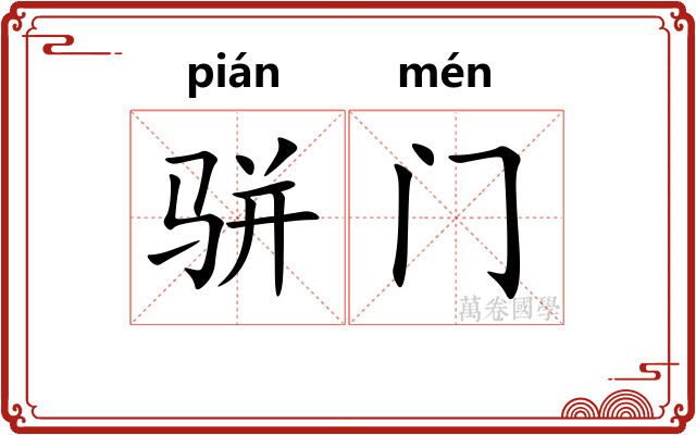 骈门