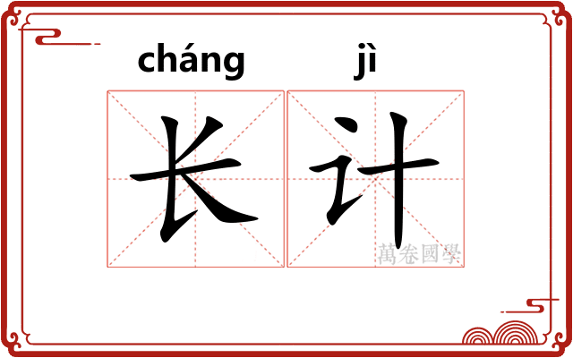 长计