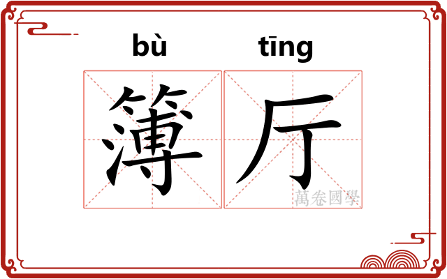 簿厅