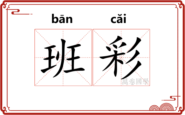 班彩