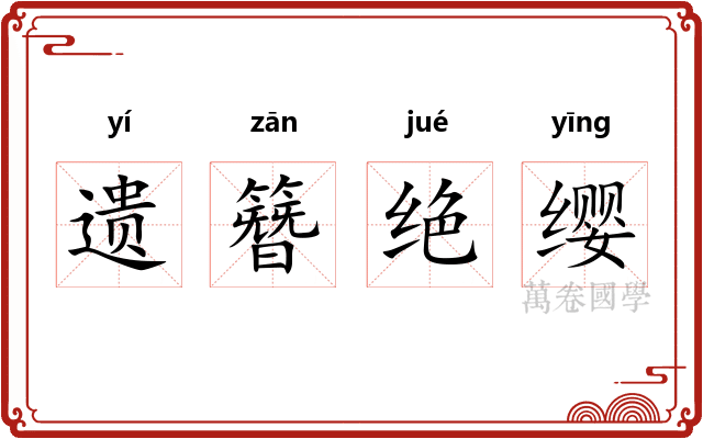 遗簪绝缨