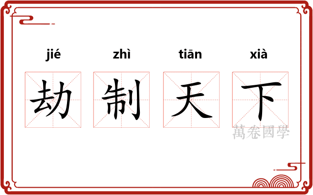 劫制天下