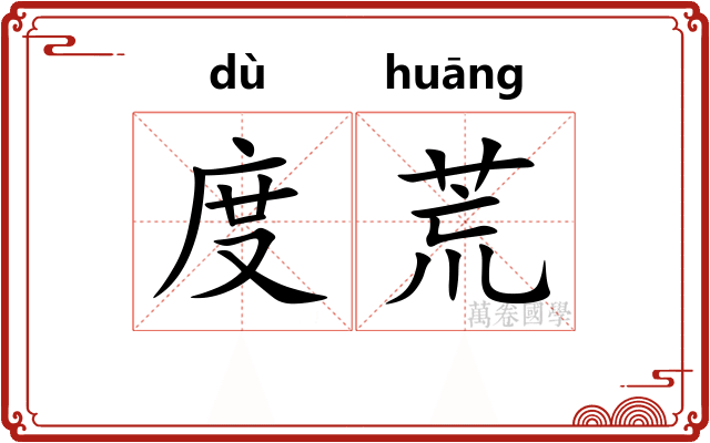 度荒 度荒