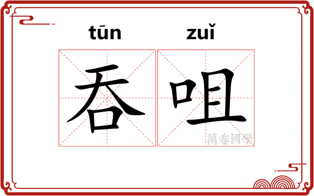 吞咀