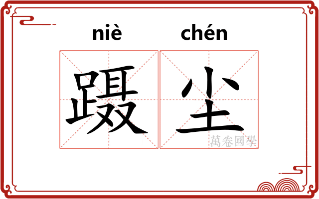 蹑尘