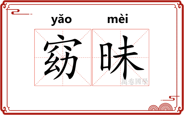 窈昧