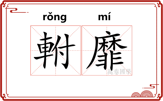 軵靡