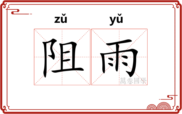 阻雨