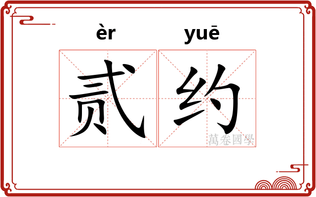 贰约