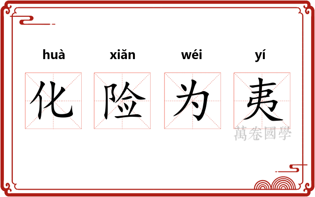 化险为夷